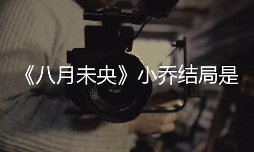 为什么揭秘 么自八结局小乔小乔是什杀了月未央